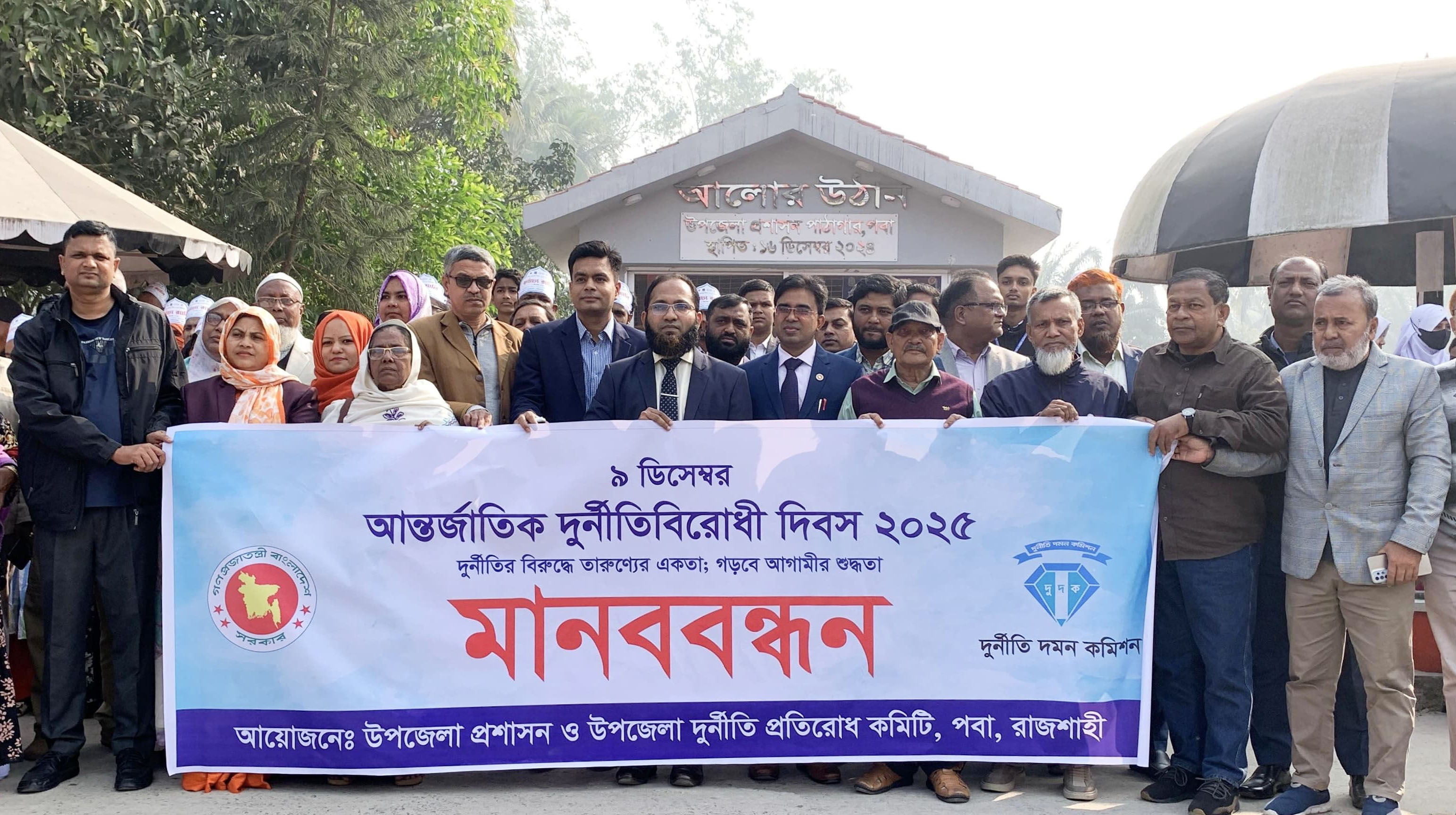 পবায় আন্তর্জাতিক দুর্নীতিবিরোধী দিবসে আগামীর শুদ্ধতা গড়ার প্রত্যয়