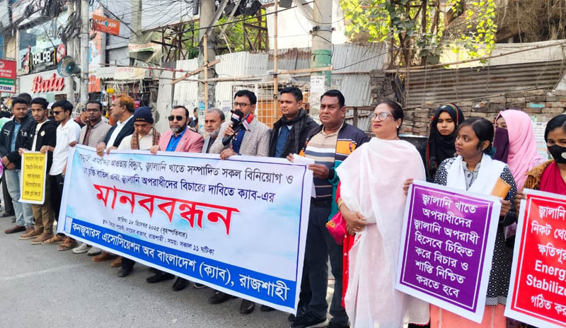 বিদ্যুৎ ও জ্বালানি অপরাধীদের বিচার দাবিতে রাজশাহীতে ক্যাবের মানববন্ধন