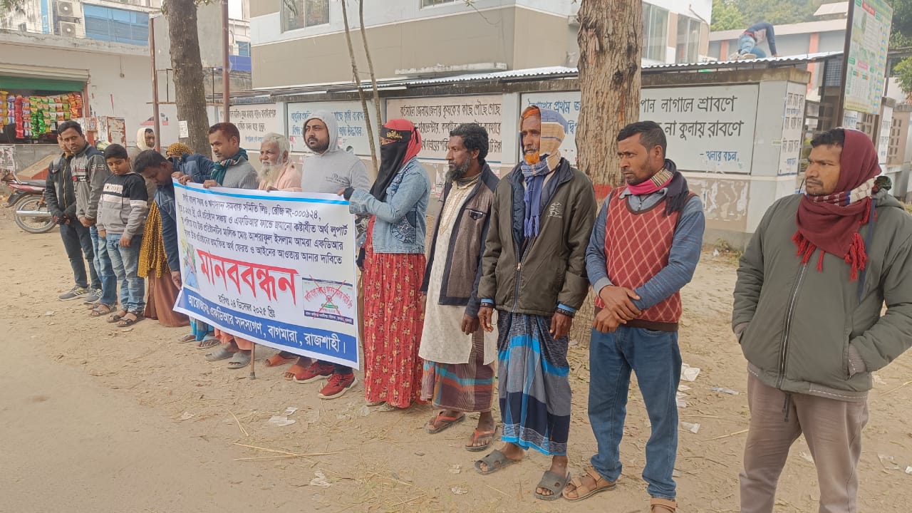 লাপাত্তা ক্ষুদ্রঋণ সংস্থার মালিক, অর্থ ফেরতের দাবিতে  গ্রাহকদের মানববন্ধন