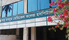 চলতি শিক্ষাবর্ষে শিক্ষার্থী ভর্তির অনুমোদন পেল শাহ মুখদুম  মেডিকেল কলেজ