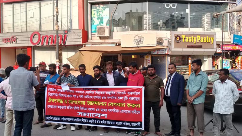 রাজশাহীতে হোটেল-রেস্তোরাঁ শ্রমিকদের সমাবেশে নূন্যতম মজুরিসহ ছয় দফা দাবি