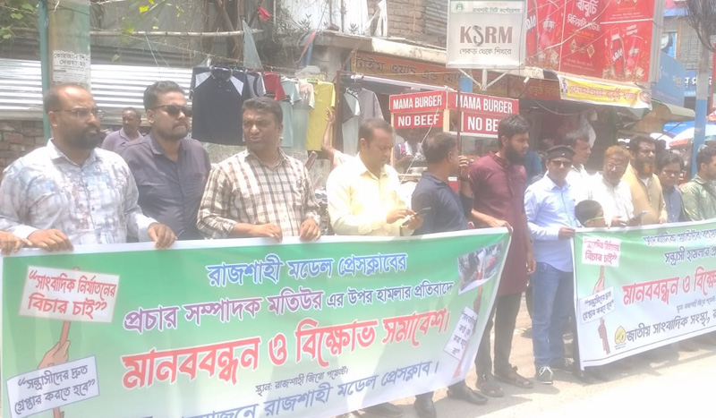 সাংবাদিক মতিউরের ওপর হামলার প্রতিবাদে রাজশাহীতে মানববন্ধন