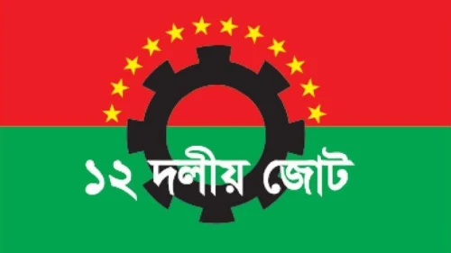 ১২ দলে যোগ দিল ড. নূরুল আমিন বেপারীর বিকল্প ধারা