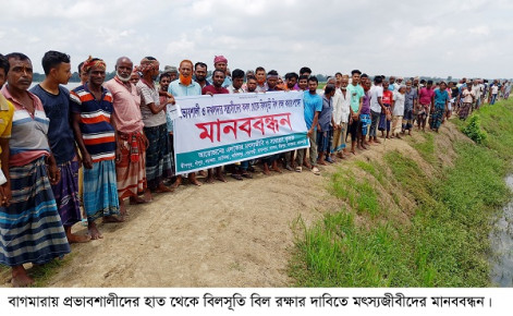 বাগমারায় বিল উন্মুক্তের দাবিতে মৎস্যজীবীদের মানববন্ধন