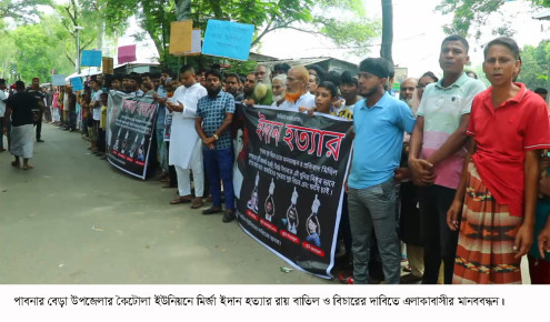 পাবনায় ইদান হত্যার রায় বাতিলের দাবিতে মানববন্ধন