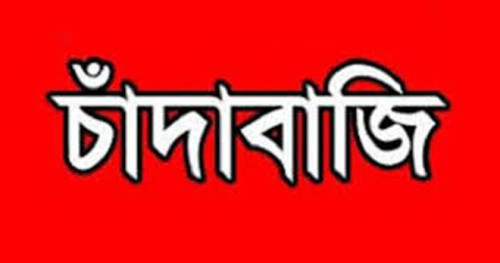 রাজশাহীতে সক্রিয় চাঁদাবাজ চক্র  সাংবাদিকের কাছেও চাঁদা দাবি