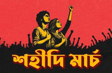 বৈষম্যবিরোধী ছাত্র আন্দোলনের শহীদী মার্চ আজ