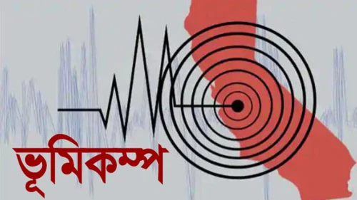 ভূমিকম্পে কাঁপল রংপুর