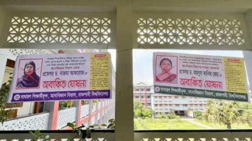 রাবির মনোবিজ্ঞান বিভাগের দুই  শিক্ষিকাকে অবাঞ্ছিত ঘোষণা