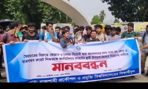 'স্বৈরাচারের দোসরদের নয়, জুলাই বিপ্লবে সহায়তাকারী রুয়েট শিক্ষকদের মধ্য থেকে ভিসি চাই'