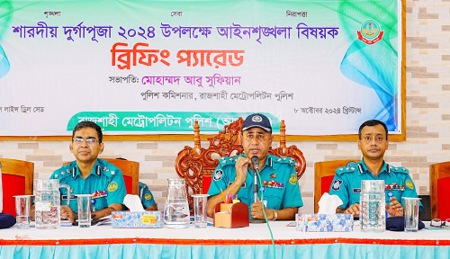 শারদীয় দুর্গাপূজা উপলক্ষে আরএমপি'র ব্রিফিং প্যারেড অনুষ্ঠিত