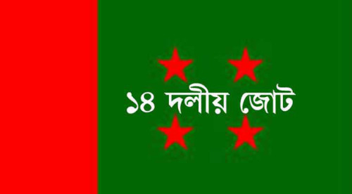 আওয়ামী লীগের অতীত কর্মকাণ্ডের দায় নিতে চায় না ১৪ দল শরিকরা