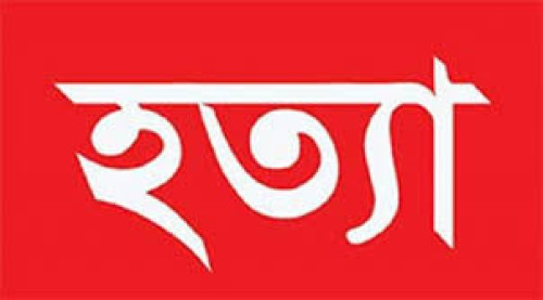 রাজশাহীতে ধাওয়া দিয়ে ধরে যুবলীগ কর্মীকে পিটিয়ে ও ছুরিকাঘাতে হত্যা