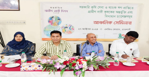 রাজশাহীতে কর্মশালায় : নারী কৃষকদেরও কৃষিঋণ   পাওয়া উচিত