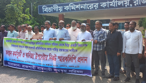 রাজশাহী চেম্বারের নির্বাচন দাবিতে  ব্যবসায়ীদের অবস্থান, স্মারকলিপি