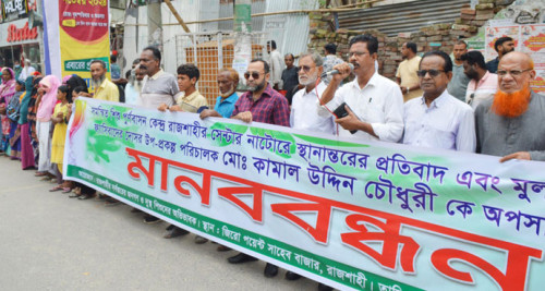 রাজশাহী থেকে শিশু পুনর্বাসন কেন্দ্র স্থানান্তরের প্রতিবাদে মানববন্ধন