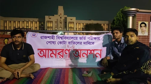 রাবিতে পোষ্য কোটা বাতিলের দাবিতে অনশন
