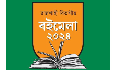 রাজশাহী কলেজে তথ্য ও কালেক্টরেট মাঠে বইমেলা কাল শুরু