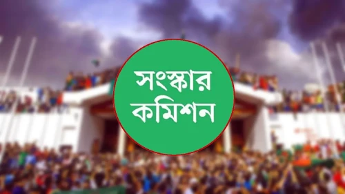 ছয় সংস্কার কমিশনের পূর্ণাঙ্গ প্রতিবেদন প্রকাশ