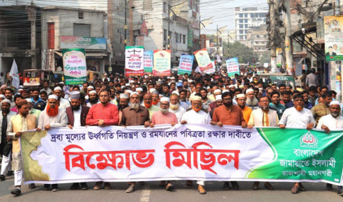 দ্রব্যমূল্যের উর্ধগতি রোধের দাবিতে  রাজশাহীতে জামায়াতের বিক্ষোভ