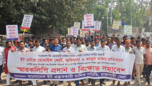 ইটভাটায় ভ্রাম্যমাণ আদালতের অভিযান বন্ধের দাবি