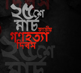 ২৫ মার্চ সারা দেশে এক মিনিটের প্রতীকী ‘ব্ল্যাক আউট’