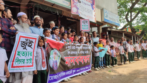 জুঁই হত্যার বিচার দাবিতে শিক্ষার্থী এলাকাবাসীর বিক্ষোভ মানববন্ধন