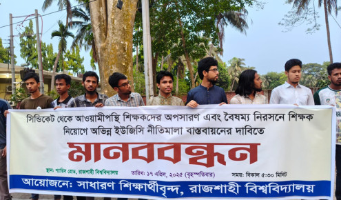 রাবি সিন্ডিকেট থেকে আওয়ামীপন্থি শিক্ষকদের অপসারণের দাবি