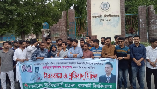 পারভেজ হত্যার প্রতিবাদে রাবি ছাত্রদলের মানববন্ধন