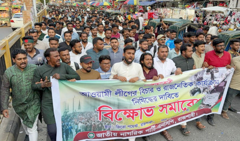 আওয়ামী লীগ নিষিদ্ধের দাবিতে রাজশাহীতে এনসিপির  বিক্ষোভ