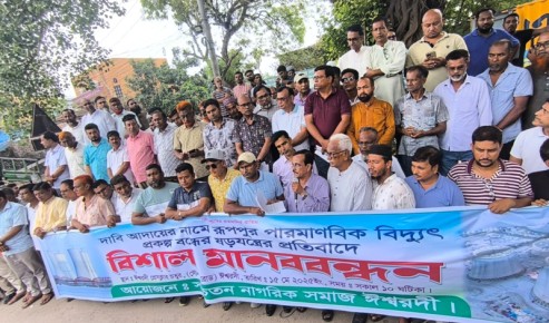 রূপপুর পারমাণবিক বিদ্যুৎ প্রকল্প বন্ধের ষড়যন্ত্রের প্রতিবাদে মানববন্ধন