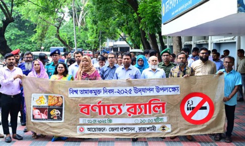 তামাক নিয়ন্ত্রণ আইন শক্তিশালী করে কার্যকর বাস্তবায়নে  গুরুত্বারোপ