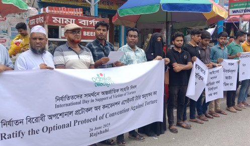 নির্যাতিতদের সমর্থনে আন্তর্জাতিক সংহতি দিবস উপলক্ষে রাজশাহীতে মানববন্ধন