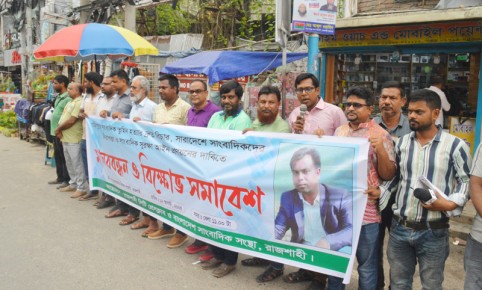 রাজশাহীতে সাংবাদিকদের মানববন্ধন ও বিক্ষোভ সমাবেশ