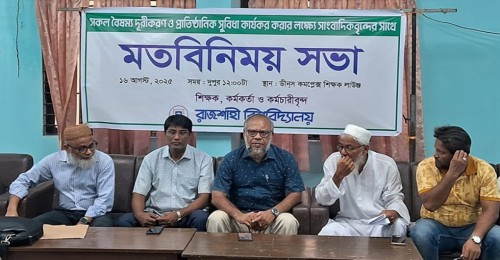 রাবি শিক্ষক-কর্মকর্তাদের ৮ দফা দাবি
