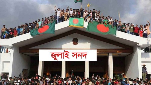 জুলাই সনদ বাস্তবায়ন ও আইনি ভিত্তির কৌশল খুঁজছে কমিশন