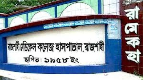 রামেক হাসপাতালে ডেঙ্গু আক্রান্ত দুই রোগীর মৃত্যু