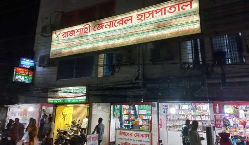 রাজশাহীর জেনারেল হাসপাতালে হামলা ও চাঁদাদাবির অভিযোগে মামলা