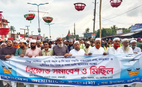 পবায় জামায়াতের বিক্ষোভ জুলাই সনদের ভিত্তিতে নির্বাচন দাবি