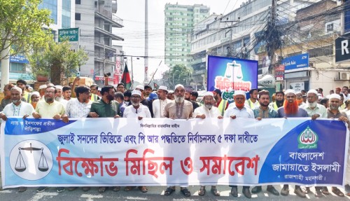 জুলাই সনদের ভিত্তিতে নির্বাচনের দাবিতে রাজশাহীতে জামায়াতের বিক্ষোভ