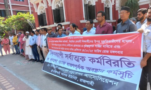 ঢাকায় শিক্ষক-কর্মকর্তা ও শিক্ষার্থীদের ওপর হামলার প্রতিবাদে রাজশাহীতে সর্বাত্মক কর্মবিরতি