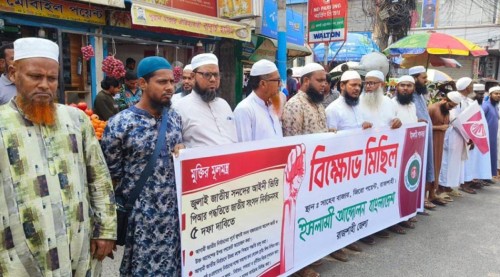 রাজশাহীতে ইসলামী আন্দোলনের বিক্ষোভ