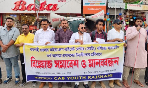 রাজশাহীতে কাচিং সেন্টারগুলোর লাগামহীন অর্থ আদায় বন্ধের  দাবি