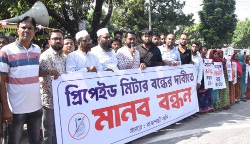 নেসকোর প্রিপেইড মিটার বাতিলের দাবিতে রাজশাহীতে মানববন্ধন, স্মারকলিপি