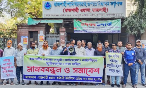 চাকরি স্থায়ীকরণের দাবিতে রাজশাহী ওয়াসা কর্মচারীদের মানববন্ধন