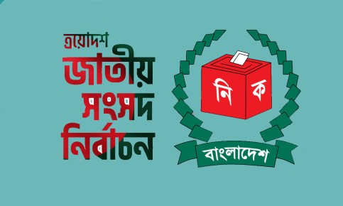 জাতীয় নির্বাচনের তপশিল ঘোষণা আজ