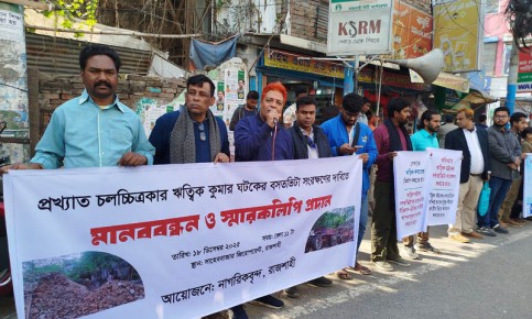 ঋত্বিক ঘটকের বসতভিটা সংরক্ষণের দাবিতে রাজশাহীতে মানববন্ধন