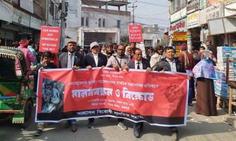 ভেনেজুয়েলায় মার্কিন আগ্রাসনের প্রতিবাদে রাজশাহীতে বিক্ষোভ