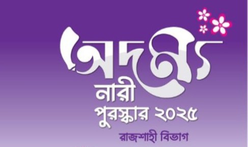 রাজশাহী বিভাগের অদম্য নারীদের সংবর্ধনা কাল
