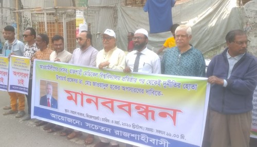 রামেবি ভিসির অপসারণ দাবিতে রাজশাহীতে মানববন্ধন